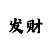 大发怎么回血最稳的方法